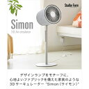 【クーポンでmax20%OFF! 5/16 23:59マデ】 送料無料 Stadler Form スタドラーフォーム Simon サイモン 3D サーキュレータ...