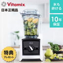 【4/30限定 クーポンで10%OFF!】 特典付き 送料無料 Vitamix バイタミックス a2500i アセントシリーズ 10年保証 ミキサー ブレンダー...