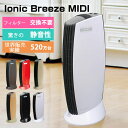 【max15%OFFクーポン配布中!】 送料無料 空気清浄機 フィルター交換不要 25畳 イオニックブリーズ フィルターレス IonicBreeze MIDI ...