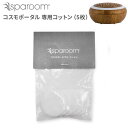  sparoom スパルーム コスモポータブル 専用 コットン 5枚入り