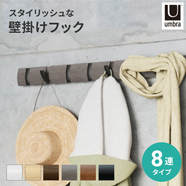 【クーポンでmax20%OFF! 12/4 20:00〜】 Umbra アンブラ フリップフック 8連 壁 フック おしゃれ 壁掛け ハンガー バッグ コートハ...