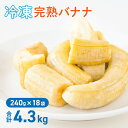 【max15%OFFクーポン配布中】 冷凍バナナ 4.3kg ( 240g × 18袋 ) フィリピン産 冷凍フルーツ 小分け 個包装 冷凍 バナナ 果物 くだ...
