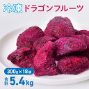 【クーポンでmax15%OFF! 8/27 09:59マデ】 冷凍ドラゴンフルーツ 5.4kg ( 300g × 18袋 ) 冷凍フルーツ 小分け 個包装 冷凍...