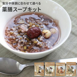 【クーポンでmax15%OFF! 4/27 09:59マデ】 薬膳スープキット ZENFOOD ゼンフード series 薬膳スープ セット 2杯分 薬膳料理 薬膳 スープ キット 国産野菜 健康 材料