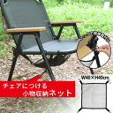 【max15%OFFクーポン配布中!】 収納 ネット フック チェア 取り付け簡単 アウトドア キャンプ 小物入れ コンパクト 椅子 イス チェア おしゃれ か...