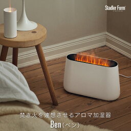 スタッドラーフォーム 超音波加湿器 【5/5(日)限定 クーポンで10%OFF!】 送料無料 加湿器 Stadler Form Ben 加湿 超音波式 アロマ加湿器 香り 癒し 暖炉 炎 キャンドル ウイルス対策 ミスト デザイン家電 シンプル スタドラフォーム スタイリッシュ 生活家電 ギフト 新生活