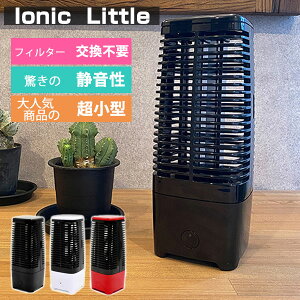 送料無料 フィルター交換不要 空気清浄機 4.5畳 花粉 イオニックリトル コンパクト 小型 イオニックブリーズ IonicBreeze USB電源 卓上 フィルターレス ペット おしゃれ ハウスダスト オフィス ウイルス 脱臭 お手入れ簡単 一人暮らし タバコ アレルギー