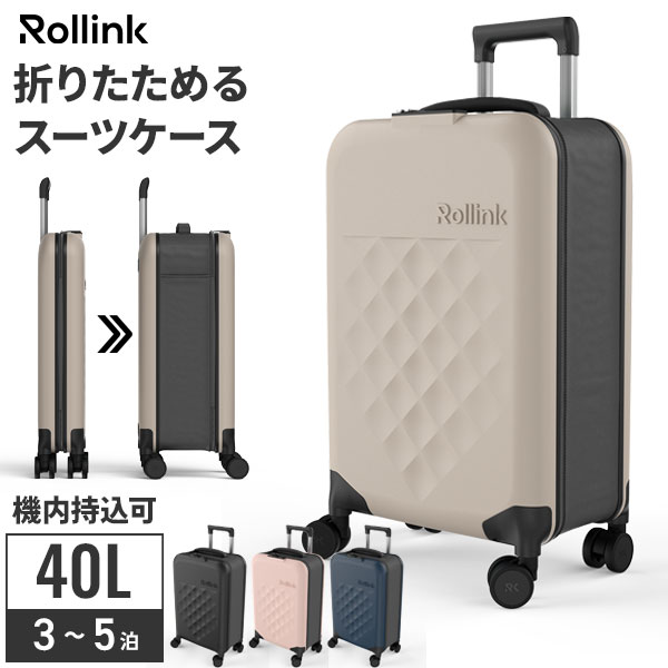 【クーポンでmax15%OFF! 12/26 01:59マデ】折りたたみ スーツケース 40L 機内持ち込み Rollink ローリンク Flex 360° Spinner キャリーケース 折り畳み 軽量 小型 おしゃれ 3泊 4泊 5泊 小さい Sサイズ かわいい 40