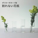 割れない 花瓶 おしゃれ フラワーベース ポリカーボネート製 FOYER ホワイエ PV シリンダー 花器 一輪挿し ギフト プレゼント 新築祝い 母の日 誕生...