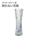 【クーポンでmax15%OFF! 7/11 01:59マデ】 割れない 花瓶 おしゃれ フラワーベース ポリカーボネート製 FOYER ホワイエ PV スリムベ...