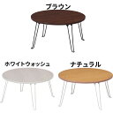 【8/30-9/1限定 クーポンでmax15%OFF!】 ローテーブル 丸 折りたたみ 折り畳み センターテーブル 折り畳みテーブル 折りたたみテーブル 子供 ...