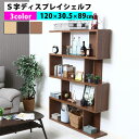 【クーポンでmax15%OFF!7/26 01:59マデ】 送料無料 オープンラック S型 ディスプレイシェルフ 4段 棚 S字 木製 ディスプレイラック 飾り棚 オシャレ スリム おしゃれ BR 家具 インテリア 収納用品 多目的収納 多目的木製棚 不二貿易 新生活