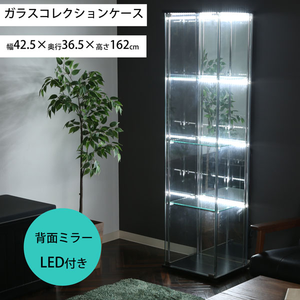 【クーポンでmax15%OFF! 5/9 20時スタート】 ガラス コレクションケース LEDライト (幅42.5×奥行36.5×高さ162cm) 強化ガラス おしゃれ ディスプレイケース 展示ケース ガラスケース コレクションボード コレクションラック コレクションボック