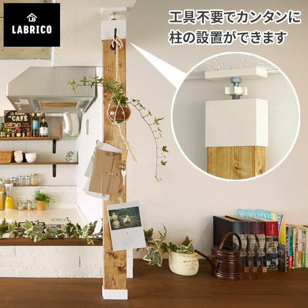 【5/30限定 クーポンで10%OFF!】 DIY 賃貸OK 取り付け パーツ LABRICO ラブリコ 2×4アジャスター オフホワイト DXO-1 賃貸 ツーバイフォー 柱 壁 壁面収納 収納棚 棚 インテリア 洗面所 キッチン 玄関 リビング 子供 おしゃれ シェルフ