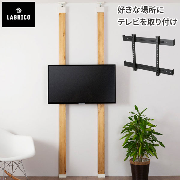 【5/30限定 クーポンで10%OFF!】 LABRICO ラブリコ テレビハンガー マットブラック EXK-14 DIY 取り付け テレビ 壁掛け テレビラック 壁 インテリア リビング