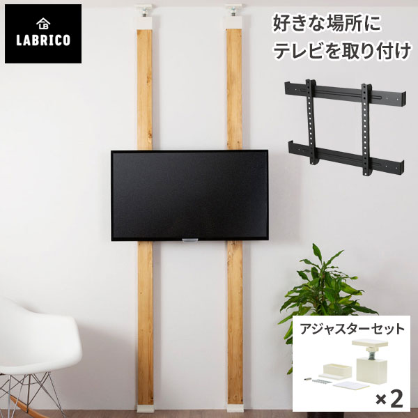 LABRICO ラブリコ テレビハンガー マットブラック アジャスターセット EXK-14 EXO-1 DIY 取り付け テレビ 壁掛け テレビラック 壁 インテリア リビング