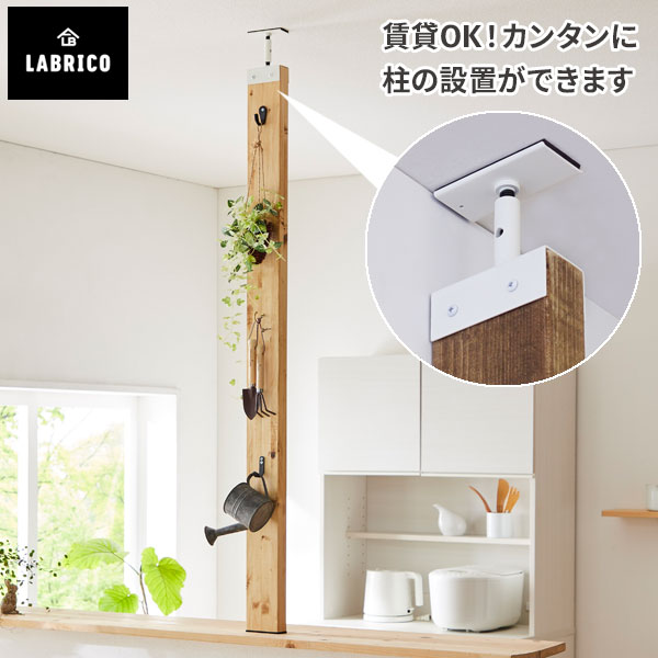 【クーポンで15%OFF! 6/1限定】 DIY 賃貸OK 取り付け パーツ LABRICO ラブリコ 2×4アジャスター アイアン オフホワイト IXO-1 賃貸 ツーバイフォー 柱 壁 壁面収納 収納棚 棚 インテリア 洗面所 キッチン 玄関 リビング 子供 おしゃれ