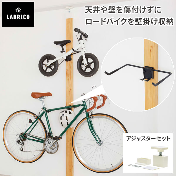 【クーポンで10%OFF! 5/20限定】 ロードバイク ディスプレイハンガー LABRICO ラブリコ ロードバイクハンガー ブラック アジャスターセット SXK-519 EXO-1 収納 自転車 壁掛け スタンド 壁 インテリア リビング 玄関 DIY 取り付け