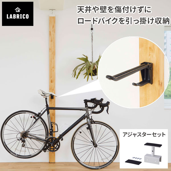 【5/30限定 クーポンで10%OFF!】 ロードバイク 収納 LABRICO ラブリコ ロードバイクフック アジャスターセット ブラック SXK-520 IXO-1 自転車 壁掛け スタンド 壁 インテリア リビング 玄関 DIY 取り付け