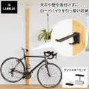 【クーポンで15%OFF! 4/24 20:00カラ】 ロードバイク 収納 LABRICO ラブリコ ロードバイクフック アジャスターセット ブラック SXK-520 IXO-1 自転車 壁掛け スタンド 壁 インテリア リビング 玄関 DIY 取り付け