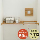 【クーポンでmax15%OFF!7/26 01:59マデ】 突っ張り棚 強力 幅73~112cm 奥行25cm 木調パワフル突ぱり棚 耐荷重50~30kg TAI-6 隙間収納 つっぱり棚 隙間棚 伸縮棚 突っ張り 脱衣所 収納 整理 玄関 スペース 押入れ 一人暮らし 新