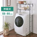 【クーポンでmax15%OFF!7/26 01:59マデ】 伸縮ランドリーラック 2段 幅58~80cm 角パイプ洗濯機棚 マットブラック 洗濯機ラック 伸縮 ランドリーラック 洗濯機 ラック 幅60 幅70 幅80 脱衣所 洗面所