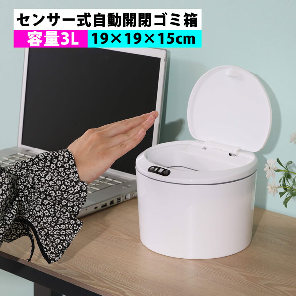 【クーポンで10%OFF! 5/20限定】 自動開閉ゴミ箱 3L センサー式 軽量 コンパクト ゴミ箱 センサーダストボックス 自動開閉 ごみ箱 蓋付き センサー式 ゴミ箱 非接触型 ダストボックス キッチン リビング 洗面所 オフィス トイレ 新生活