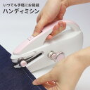 【クーポンでmax15%OFF! 5/23 20:00スタート】 ハンディミシン フィンリー 電動 ミシン 電動ハンディミシン ハンディーミシン 片手ミシン ミ...