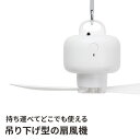 【クーポンで全品10%OFF! 5/18限定】 吊り下げ 扇風機 吊り下げファン クーウィン マクロス サーキュレーター キャンプ用扇風機 小型ファン おしゃれ...