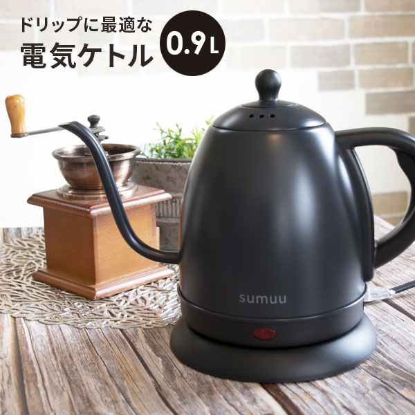 【クーポンでmax15%OFF! 5/16 01:59マデ】 電気ケトル 900ml コーヒードリップ 用 sumuu ドリップケトル ソット コーヒー ドリップ ケトル 電気 おしゃれ 電気ポット 電気やかん 湯沸かしポット 湯沸しポット 湯沸かしケトル 湯沸かし器 コ