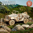 【クーポンで全品10%OFF! 5/6 23:59マデ】 木製 立体パズル 大人 つくるんです MC701 オフロードカー Robotime DIY キット 日...