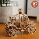 【クーポンで全品10%OFF! 5/6 23:59マデ】 木製 立体パズル 大人 つくるんです TG302 馬車 Robotime DIY キット 日本語説明書...