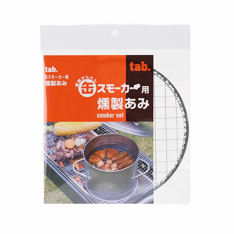 【11/20 20時スタート!最大20%OFFクーポン】 tab. タブ 缶スモーカー用燻製あみ 交換用 網 田中文金属
