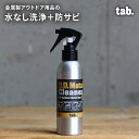 【11/20 20時スタート!最大20%OFFクーポン】 tab. タブ O.D.メタルクリーナー 洗浄 サビ防止 キャンプ アウトドア BBQ バーベキュー ...