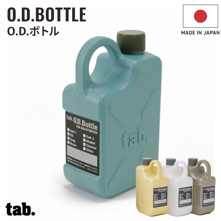 【クーポンでmax15%OFF! 5/16 01:59マデ】 おしゃれ 詰め替えボトル tab. タブ O.D.ボトル 480ml 詰め替え 容器 かっこいい ハンドソープ オイル 洗剤 液体 詰め替え容器 携帯 日本製 キャンプ アウトドア BBQ バーベキュー