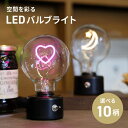 【8/20限定 クーポンで全品10%OFF!】 おしゃれ LED ライト 電池 USB 照明 テーブル 卓上 テーブルランプ インテリア 寝室