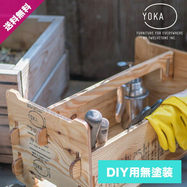 送料無料♪【1/9木20時スタート！20%OFFクーポン】【1/10限定！エントリーでP10倍】YOKA（ヨカ） CARPENTER’S TOOLBOX 【DIY用無塗装】 カーペンターズツールボックス 工具箱 ハンディコンテナ 取っ手付き 組立式 木製ボックス ウッド 収納ケー