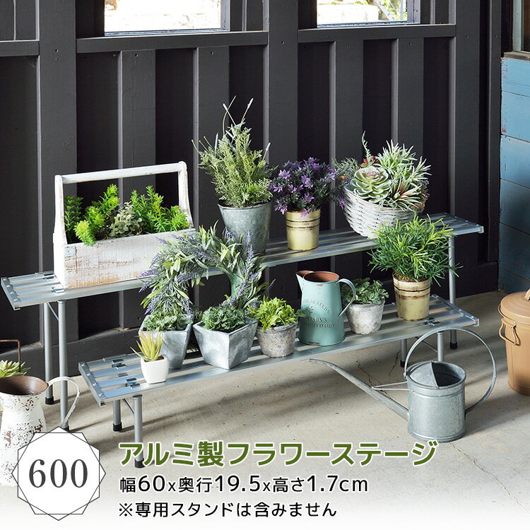 【クーポンで10%OFF! 5/18.20限定】 アルミ製フラワーステージ 600 フラワースタンド 屋外 園芸 ガーデニング 花台 プランター台 棚 花 園芸ラック ガーデンラック フラワーラック プランタースタンド 新生活 鉢置き 観葉植物 収納 バルコニー ベランダ