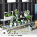 【クーポンでmax20%OFF! 5/16 23:59マデ】 アルミ製フラワーステージ 900 フラワースタンド 屋外 園芸 ガーデニング 花台 プランター台 ...