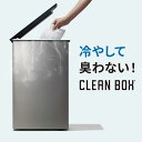 【5/5(日)限定 クーポンで10%OFF!】 冷やすゴミ箱 CLEAN BOX 20L ふた付き ゴミ箱 シルバー CLEANBOX クリーンボックス 防臭 消臭ゴミ箱 冷凍 ペット 犬 猫 フン 生ごみ処理機 おしゃれ ごみばこ 蓋付き リビング スリム キッチン 北欧