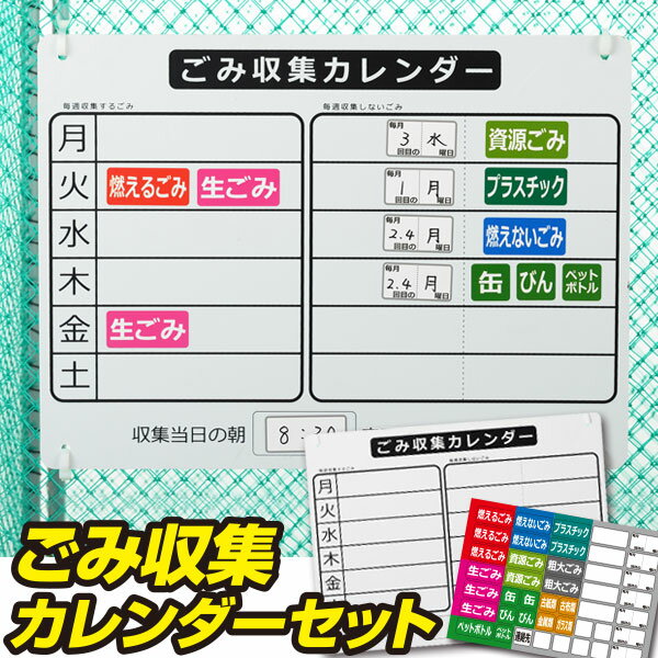 ごみ収集カレンダーセット ゴミステーション ゴミの日 ゴミ箱 ごみ ゴミネット ゴミ収集 ゴミ回収 屋外 カレンダー パネル ダストボックス プレート 新生活