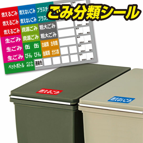 【11/20 20時スタート!最大20%OFFクーポン】 ごみ分類シール ゴミ分別 シール ステッカー 分別シール 分別 ゴミ箱 ゴミステーション ダストボック...