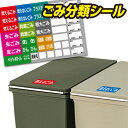 【クーポンでmax20%OFF! 5/9 20:00スタート】 ごみ分類シール ゴミ分別 シール ステッカー 分別シール 分別 ゴミ箱 ゴミステーション ダスト...