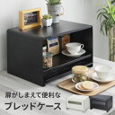【クーポンで全品10%OFF! 5/6 23:59マデ】 ブレッドケース パンケース おしゃれ スチール 北欧 ホワイト ブラック キッチン 収納 食パン パン...