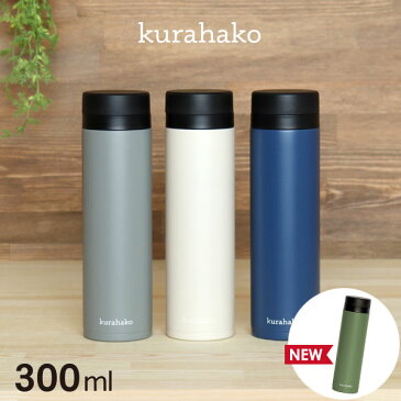 【送料無料】kurahako クラハコ 真空断熱 ステンレスマグボトル 300ml マグボトル ボトル 水筒 軽量 ステンレス 直飲み ステンレスボトル おしゃれ 大人 保温 保冷 アウトドア スポーツ レディース キッズ 子供 こども 子ども