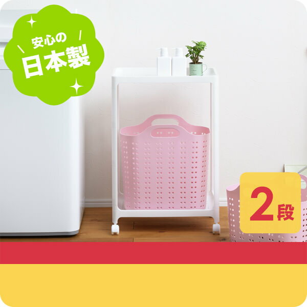 【11/20 20時スタート!最大20%OFFクーポン】 VOR-2WH【洗濯カゴ】volca ボルカ ラック 2段 ホワイト サンバッサ SANKA サンカ ...