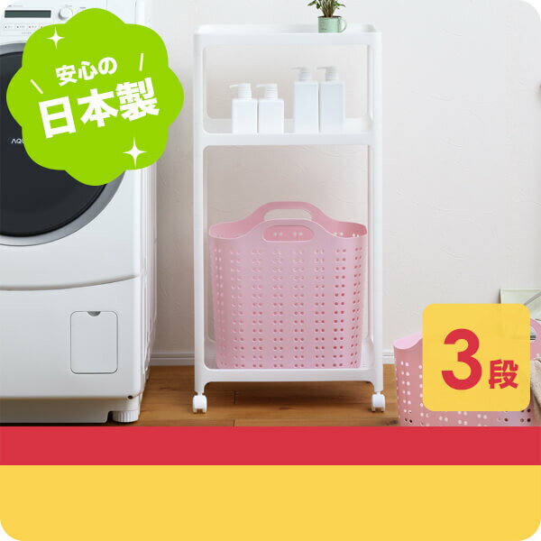 【11/20 20時スタート!最大20%OFFクーポン】 VOR-3WH【洗濯カゴ】volca ボルカ ラック 3段 ホワイト サンバッサ SANKA サンカ ...