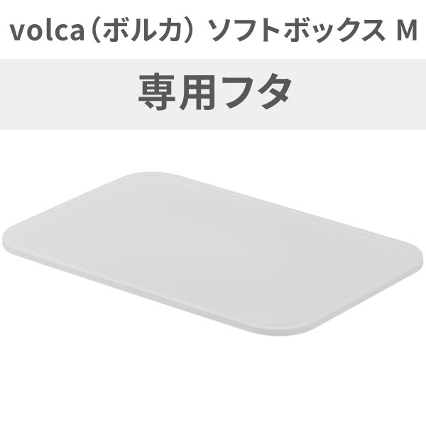 【クーポンで10%OFF! 5/18.20限定】 収納ボックス 専用フタ volca ( ボルカ ) ソフトボックス フタ M クリア squ+ スキュウプラス 蓋 ランドリー収納 収納 ランドリーバスケット おむつ収納 洗濯かご 収納ケース バスケット カゴ 籠 ランドリ