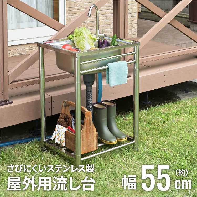 【クーポンで10%OFF! 5/18.20限定】 屋外用 流し台 ステンレス 幅55cm ガーデンシンク おしゃれ 簡易 屋外 庭 SANKA サンカ さびにくい キッチン シンク ステンレス製 簡易流し台 550