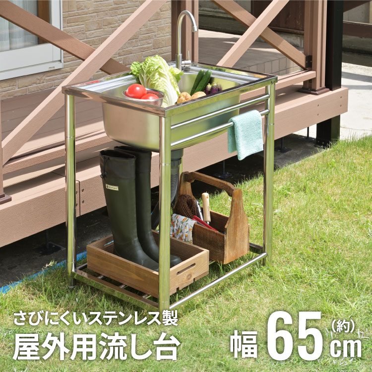 【クーポンで10%OFF! 5/20限定】 屋外用 流し台 ステンレス 幅65cm ガーデンシンク おしゃれ 簡易 屋外 庭 SANKA サンカ さびにくい キッチン シンク ステンレス製 簡易流し台 650